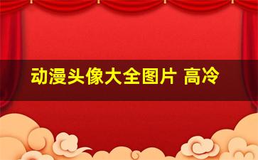 动漫头像大全图片 高冷